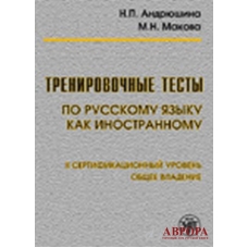 Trenirovachnije testi po russkomu jaziku kak inostrannomu. II sertifikacionij uroven . Obsheje vladenije(+ QR code)/В2
